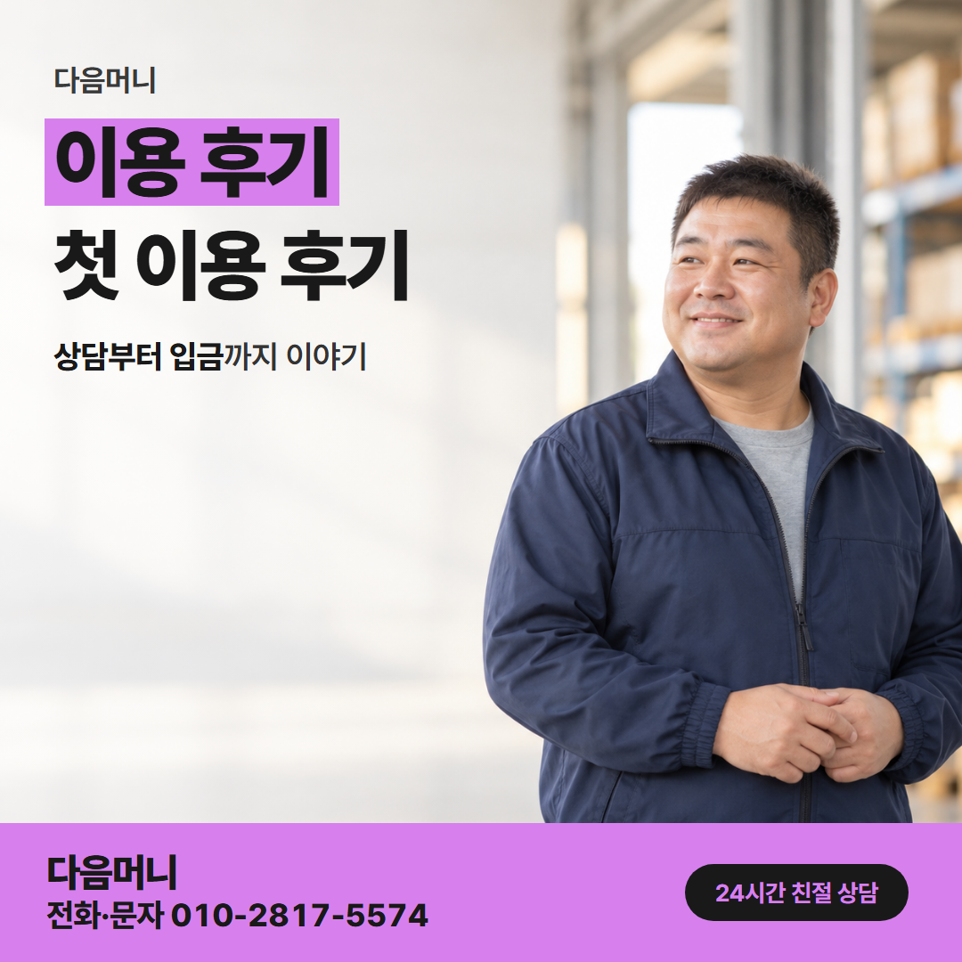 다음머니 사당카드깡 하루 이용 금액 안에서 진행한 고객