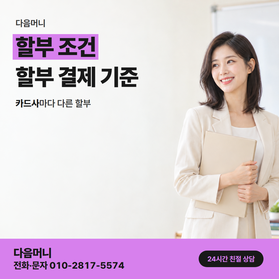 다음머니 사당카드깡 승인 단위에 맞춘 할부 결제