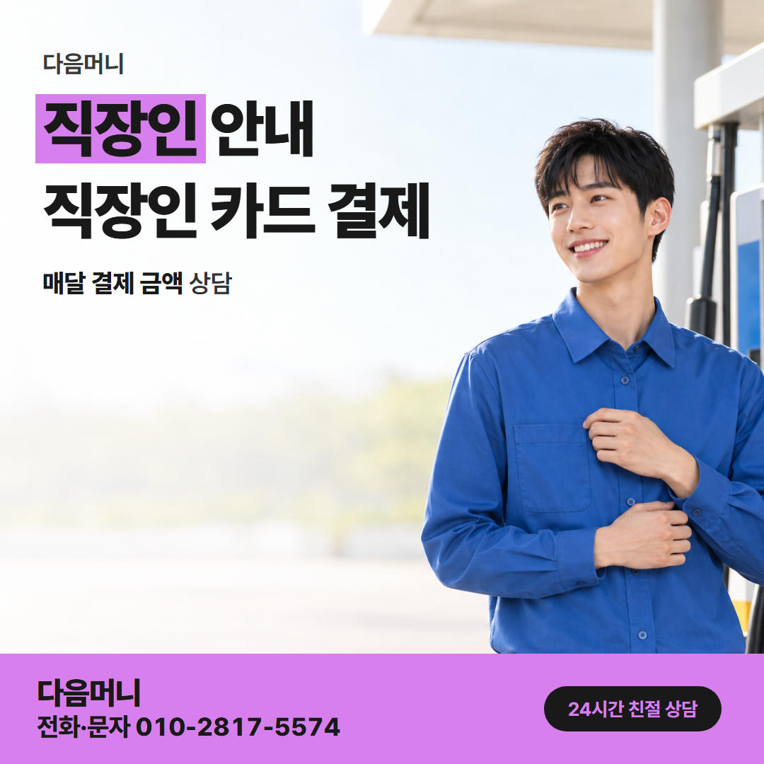 다음머니 사당카드깡 개인 카드 하루 이용 금액 상담