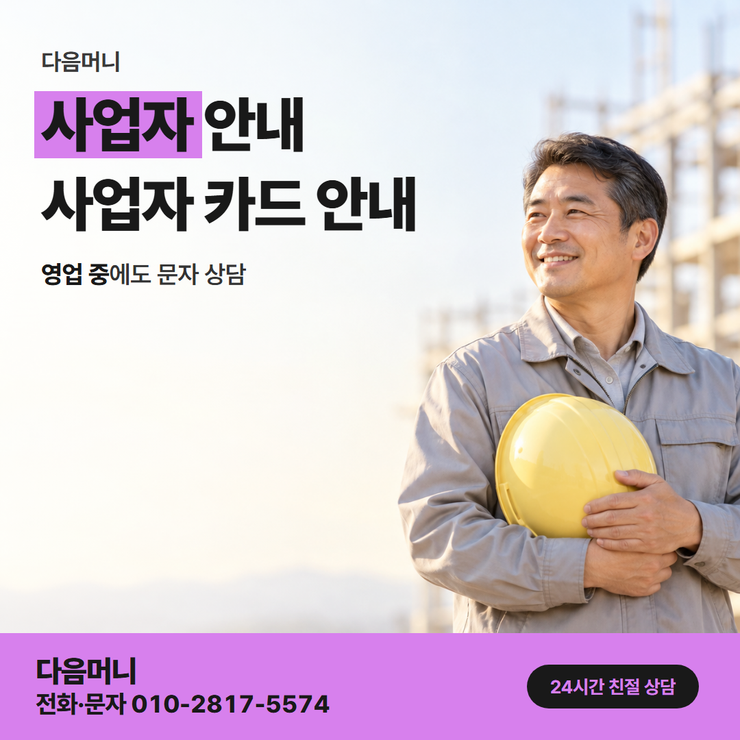 다음머니 사당카드깡 사업자 카드의 승인 단위